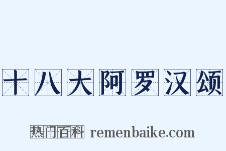十八大阿罗汉颂是什么意思的图片